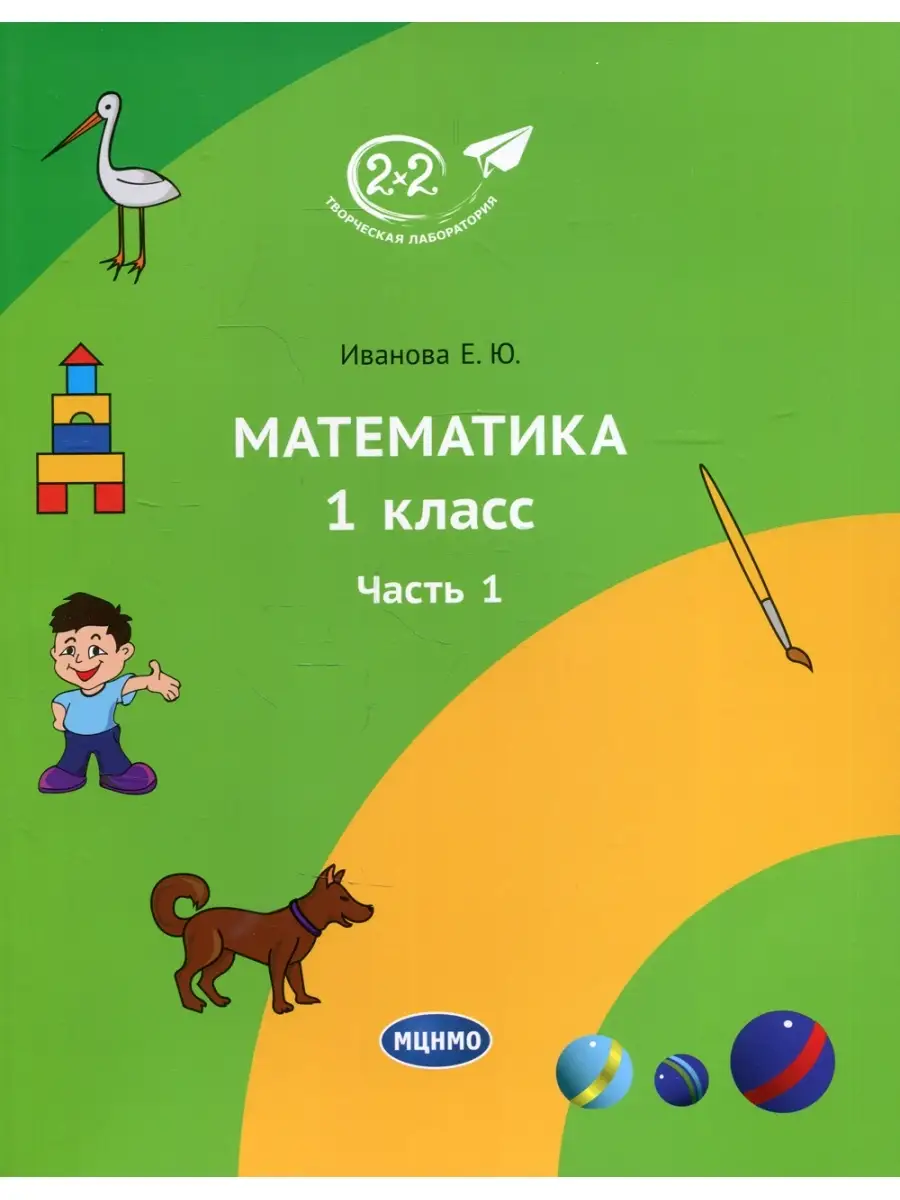 Елена Иванова Математика 1 кл. Ч. 1. 2-е изд., стер МЦНМО 57484853 купить  за 677 ₽ в интернет-магазине Wildberries