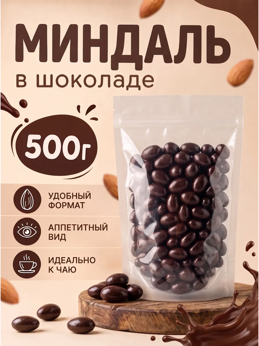 Миндаль в темном шоколаде