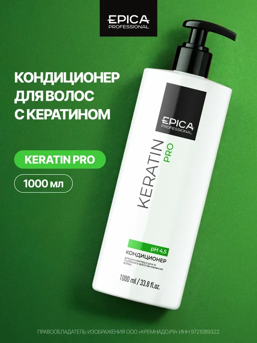 EPICA Кондиционер с кератином Keratin PRO 1000 мл, 1 л