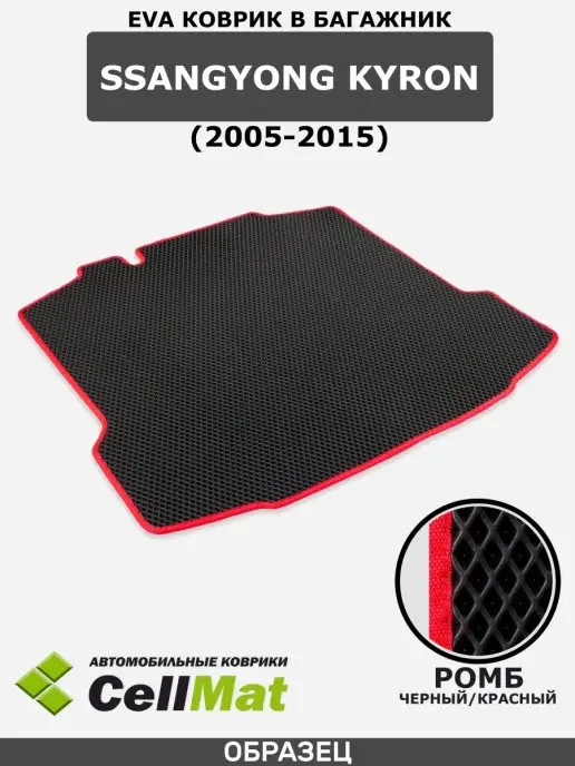 CellMat Коврик ЭВА в багажник Ford Fusion