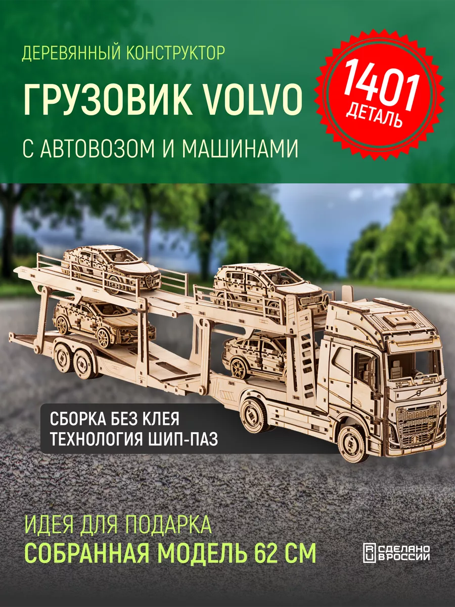 Деревянный конструктор Грузовик Volvo с автовозом и машинами Lion Woods  57499126 купить за 3 187 ₽ в интернет-магазине Wildberries