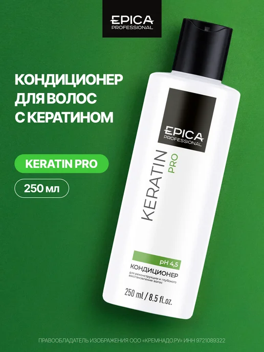 EPICA Кондиционер с кератином Keratin PRO 1000 мл, 250 мл