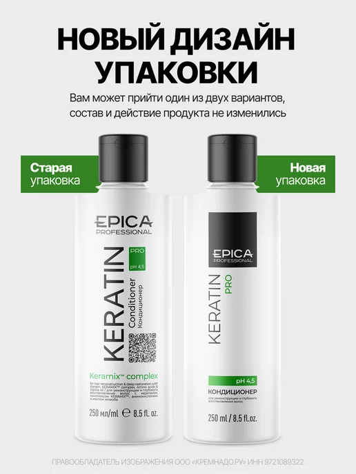 EPICA Кондиционер с кератином Keratin PRO 1000 мл, 250 мл, фото 2