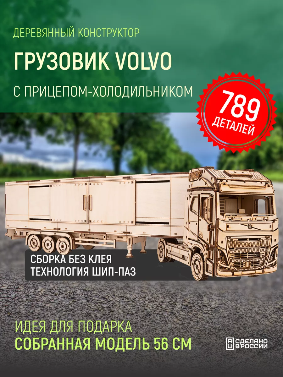 Деревянный конструктор машина Грузовик Volvo FH с прицепом Lion Woods  57499567 купить за 1 938 ₽ в интернет-магазине Wildberries