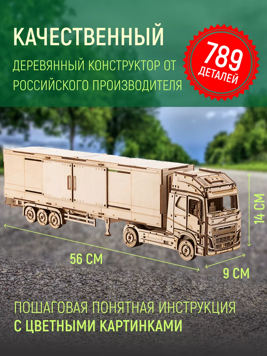 Деревянный конструктор машина Грузовик Volvo FH с прицепом Lion Woods  57499567 купить за 1 938 ₽ в интернет-магазине Wildberries