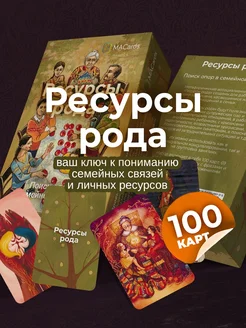 Метафорические ассоциативные карты "Ресурсы Рода". ТАРО MACards 57499850 купить за 336 ₽ в интернет-магазине Wildberries