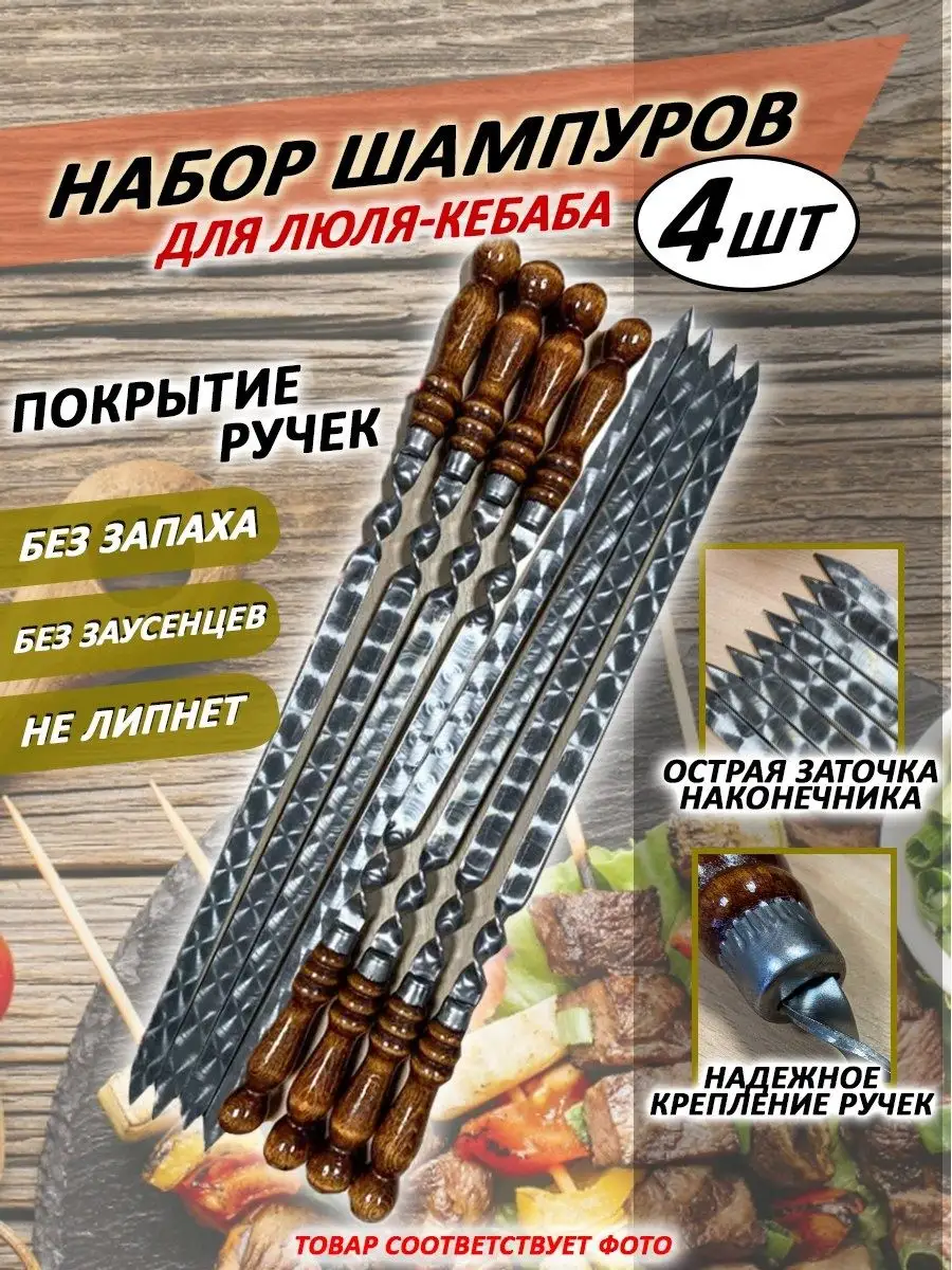 Шампур для шашлыка и люля, 50см, набор 4шт