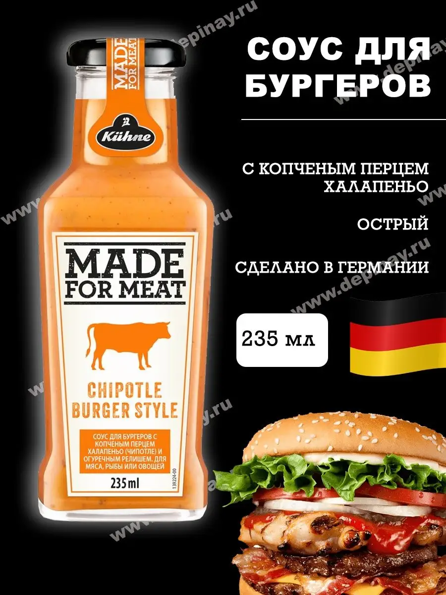 Соус Kuhne Made For Meat Чипотле Бургер 235 мл Kuhne 57501060 купить в  интернет-магазине Wildberries