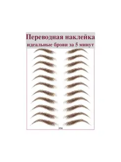 Переводные брови Временная тату 4Girls 57501644 купить за 171 ₽ в интернет-магазине Wildberries