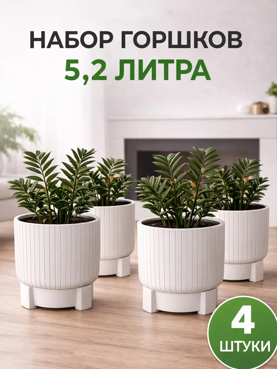 Горшки для цветов набор 4 шт по 5,2 литра