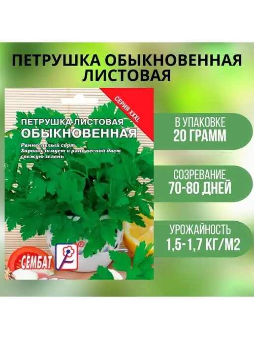 Сембат Семена Петрушка Обыкновенная листовая 20г, 20 г
