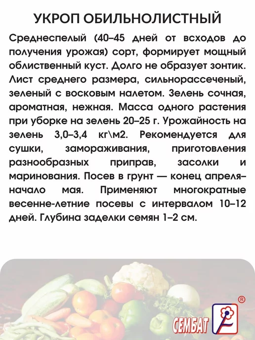 Сембат Семена Укроп Обильнолистный 20г, 20 г, фото 2