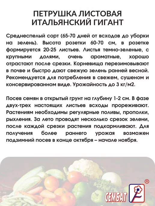 Сембат Семена Петрушка листовая Итальянский гигант 20г, 20 г, фото 2