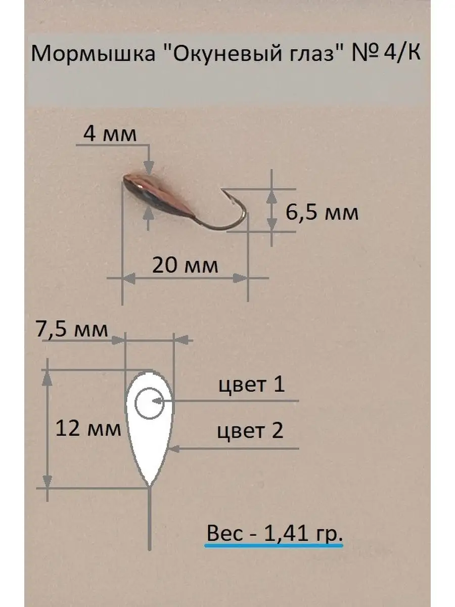 Зимняя Мормышка с крючком Mustad тип 4-№3 окуневый глаз