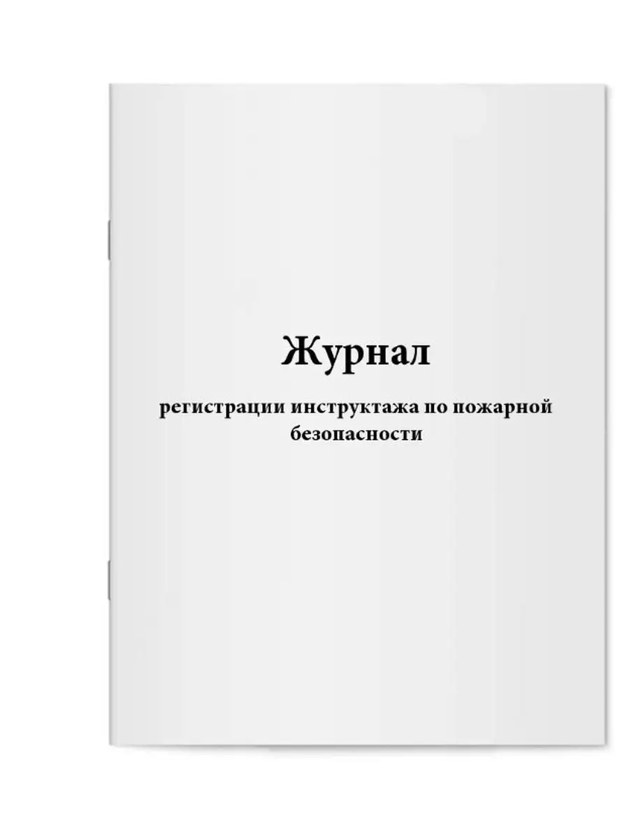 Журнал регистрации инструктажа по пожарной безопасности
