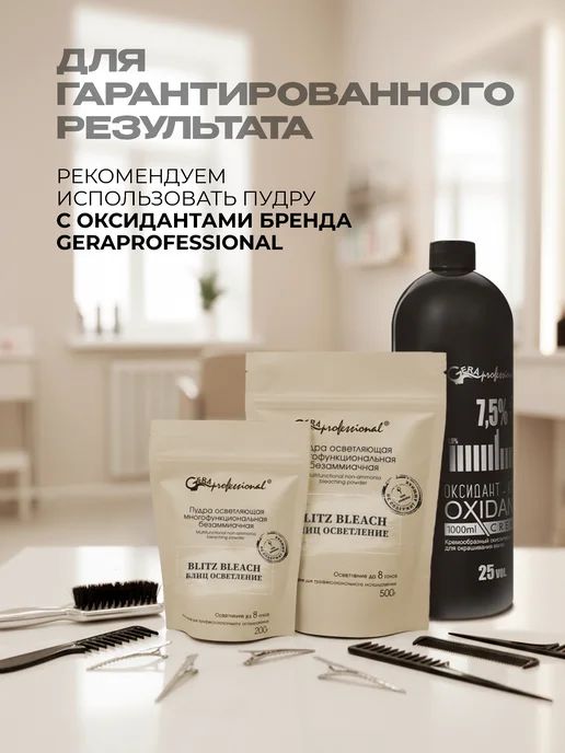 GERAPROFESSIONAL Осветляющий порошок для волос безаммиачный Блиц Блич 500г, 500 г, фото 5