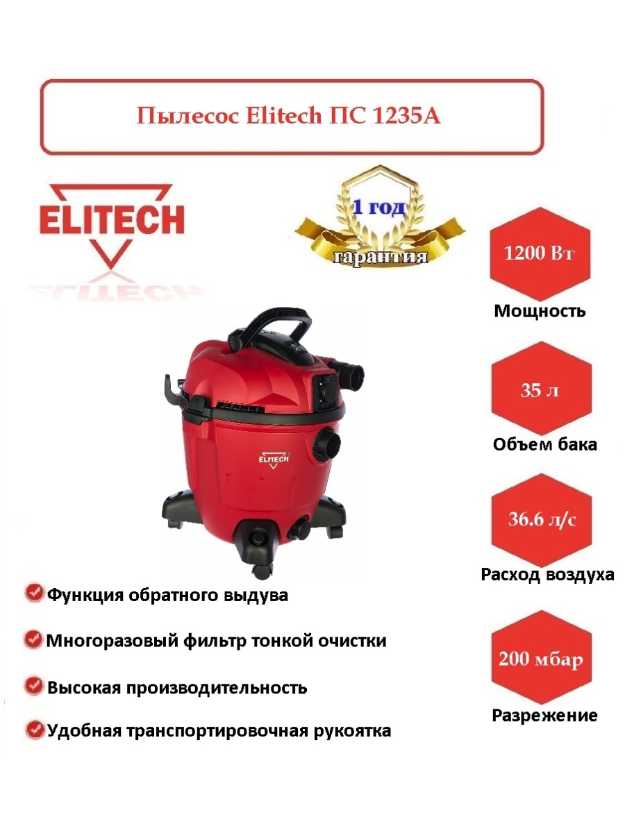 Пылесосы elitech отзывы. Пылесос Элитеч 1235а. Elitech ПС 1235а. Строительный пылесос Элитек. Фильтр для пылесоса Элитеч 1235а.