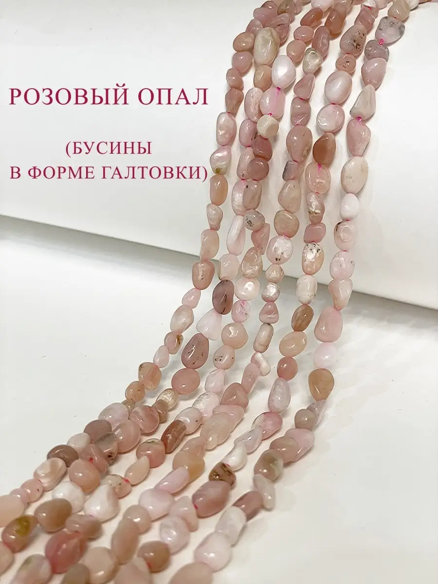 Бусины РОЗОВЫЙ ОПАЛ натуральный камень Only Stones 57519274 купить в  интернет-магазине Wildberries