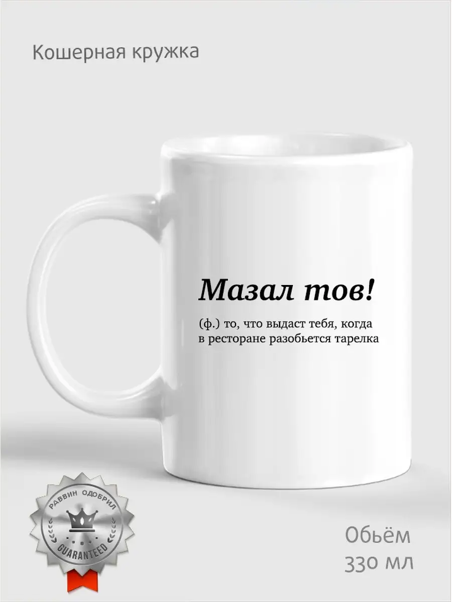 Кошерная кружка / Иудаизм / Еврейский подарок