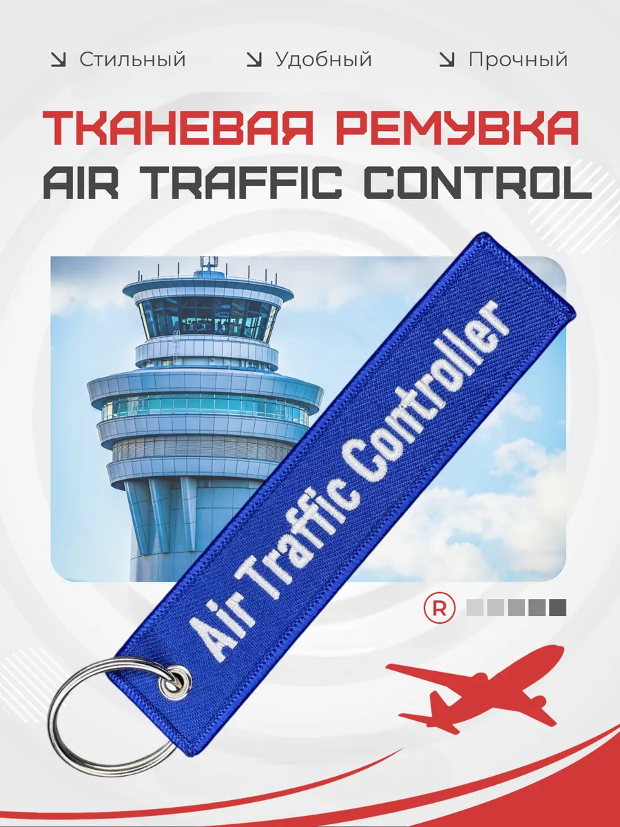 Тканевая ремувка Air Traffic Control Авиадиспетчер