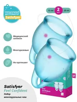 satisfyer / Cиликоновые менструальные чаши Сатисфаер Feel confident