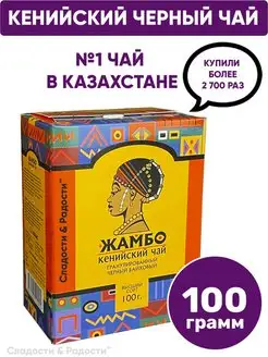 Чай черный кенийский гранулированный 100 г ЖАМБО 57535329 купить за 162 ₽ в интернет-магазине Wildberries