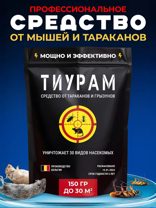 Тиурам от тараканов и грызунов Отрава для мышей и крыс, средство от тараканов 150г, 150 г
