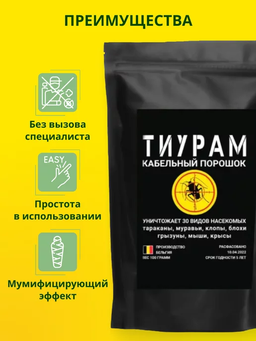 Тиурам от тараканов и грызунов Отрава для мышей и крыс, средство от тараканов 150г, 150 г, фото 3