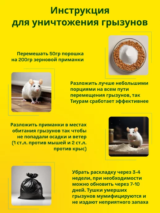Тиурам от тараканов и грызунов Отрава для мышей и крыс, средство от тараканов 150г, 150 г, фото 5