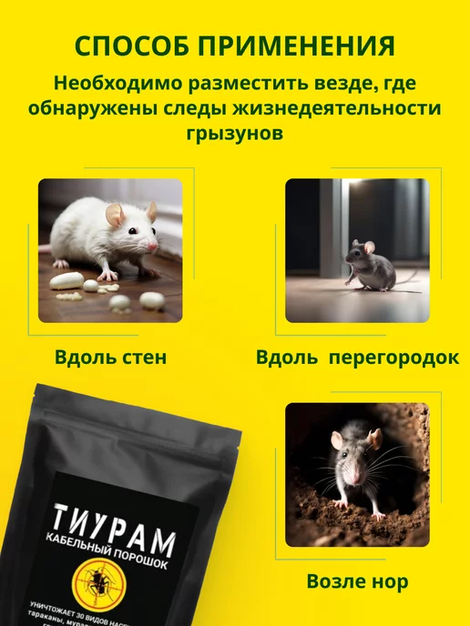 Тиурам от тараканов и грызунов Отрава для мышей и крыс, средство от тараканов 150г, 150 г, фото 6