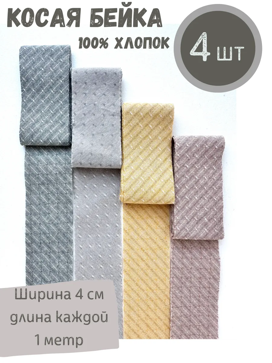 Набор косой бейки из хлопка