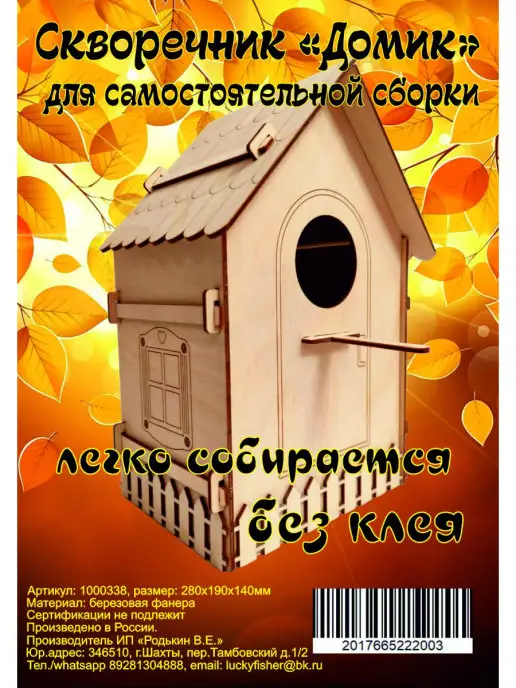 Лёгкий скворечник для птиц 