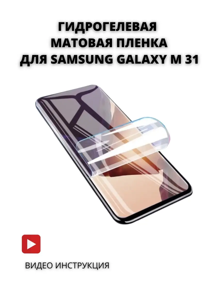 Гидрогелевая защитная пленка SAMSUNG Galaxy M31/ГЛЯНЦЕВАЯ/МАТОВАЯ SMART  GIDROGEL 57554512 купить за 365 ₽ в интернет-магазине Wildberries