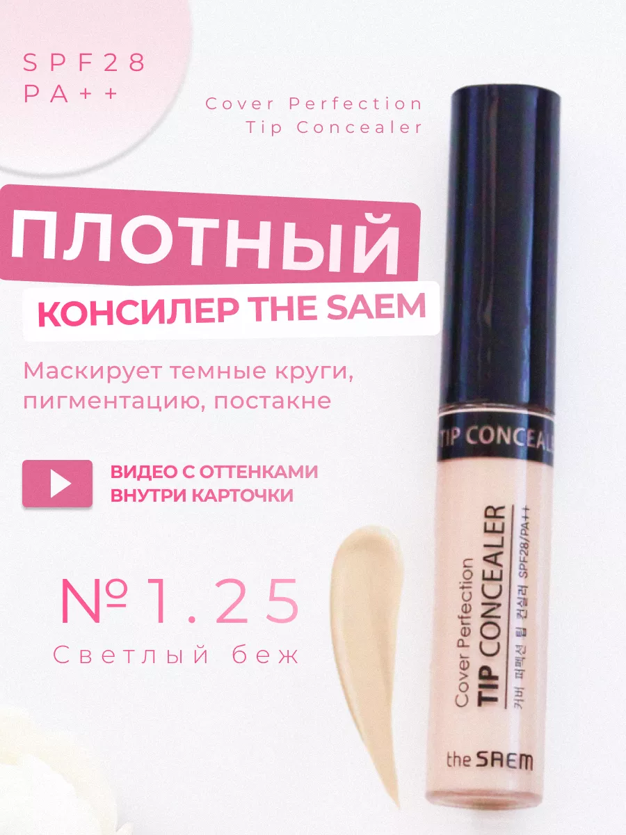 Консилер для глаз и лица плотный с spf корректор the SAEM 57557603 купить  за 691 ₽ в интернет-магазине Wildberries