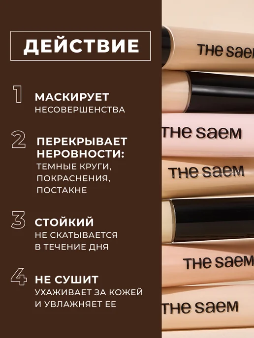 THE SAEM Консилер - корректор корейский 1,5, бежевый, фото 4