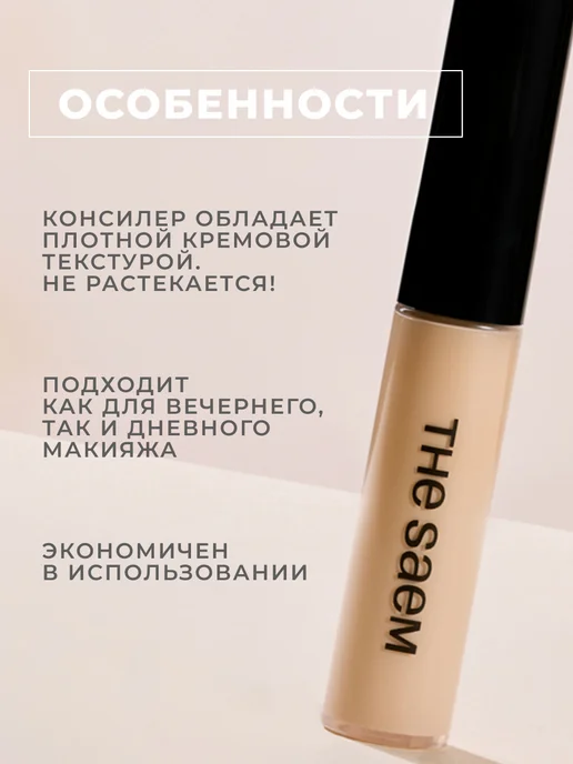 THE SAEM Консилер - корректор корейский 1,5, бежевый, фото 8