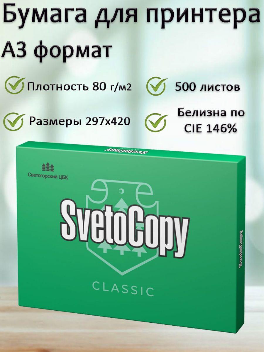 Svetocopy а3