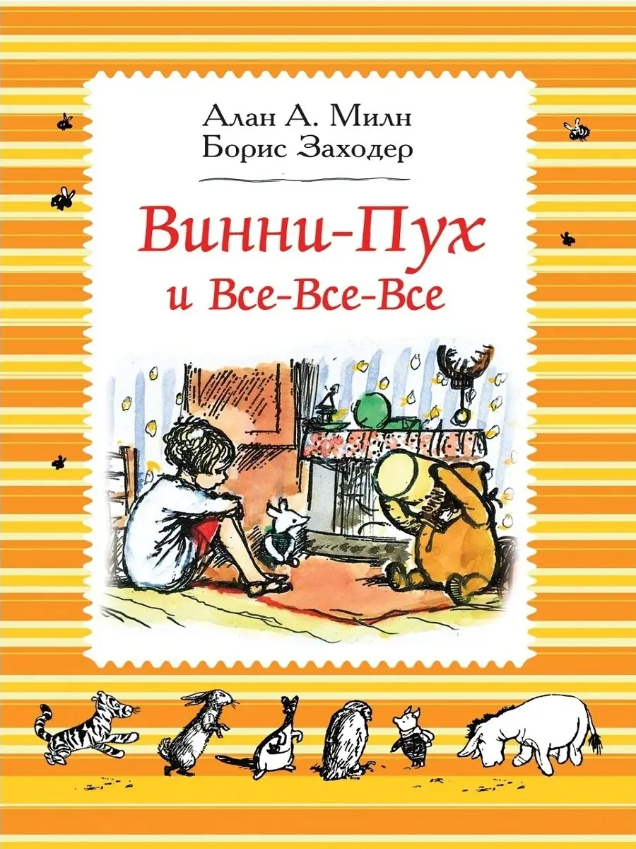 Винни-Пух и все-все-все Издательство Росмэн 57562823 купить за 648 ₽ в  интернет-магазине Wildberries