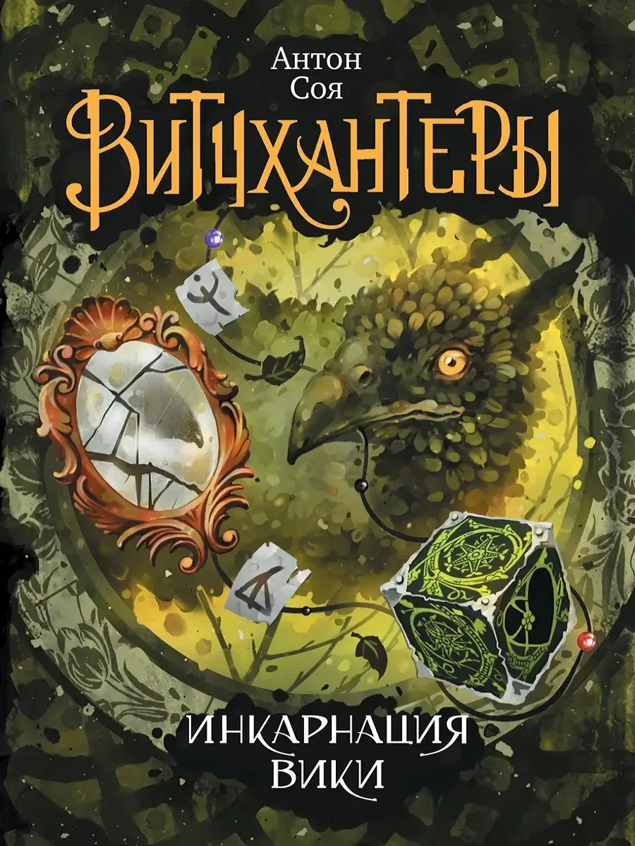 Витчхантеры 3. Инкарнация...