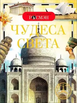 Чудеса света Издательство Росмэн 57562992 купить за 319 ₽ в интернет-магазине Wildberries