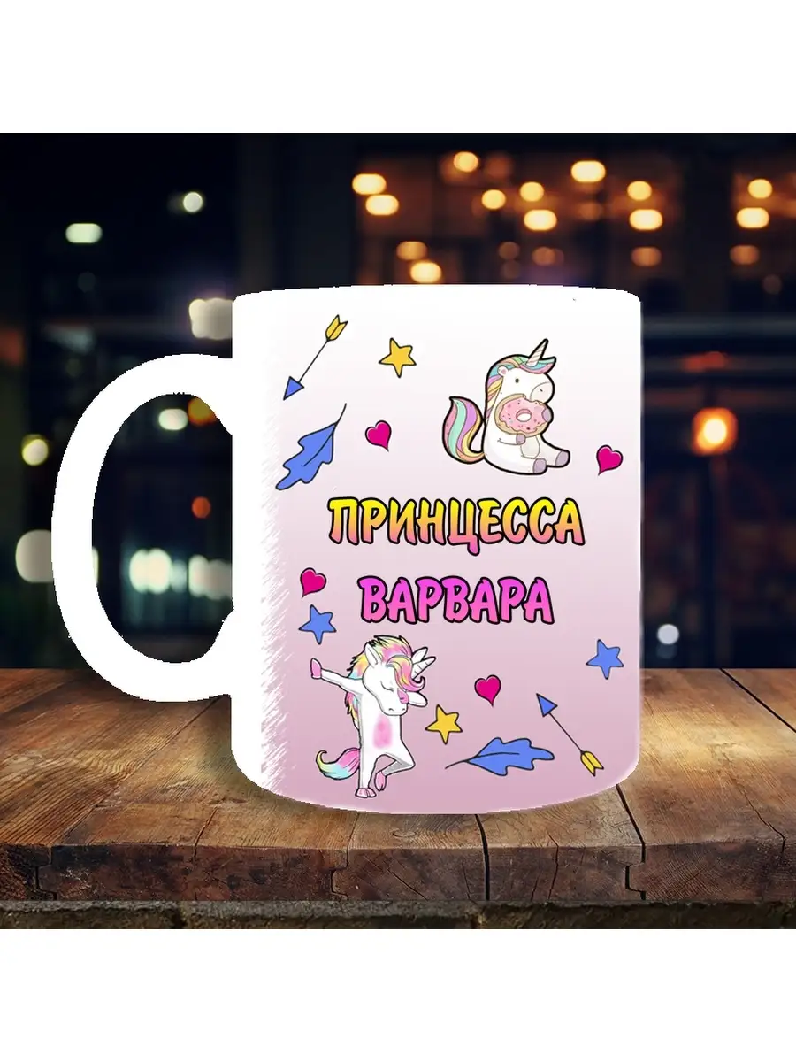 Printshok Кружка с именем Варвара и Единорогом