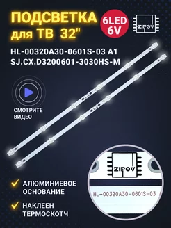 Подсветка HL-00320A30-0601S-03 для ТВ DEXP H32D7100E и др. Zipov 57571322 купить за 629 ₽ в интернет-магазине Wildberries