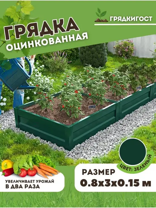 Грядки - ГОСт.рф Грядка оцинкованная металлическая 3 метра х 1 м H15см, 3 м, 0,8 м