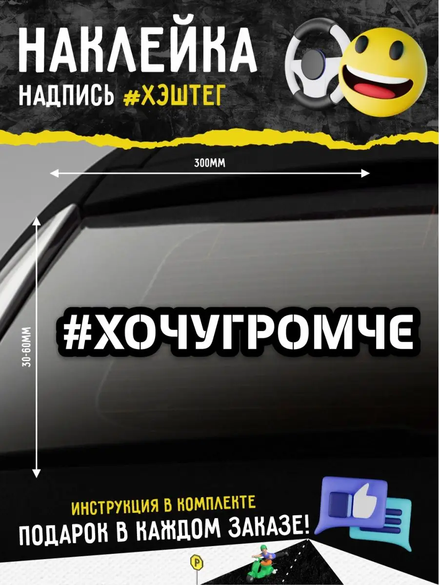 Наклейка на авто надпись хочугромче А1 Копи-центр / Наклейки на авто и не  только 57574830 купить за 133 ₽ в интернет-магазине Wildberries