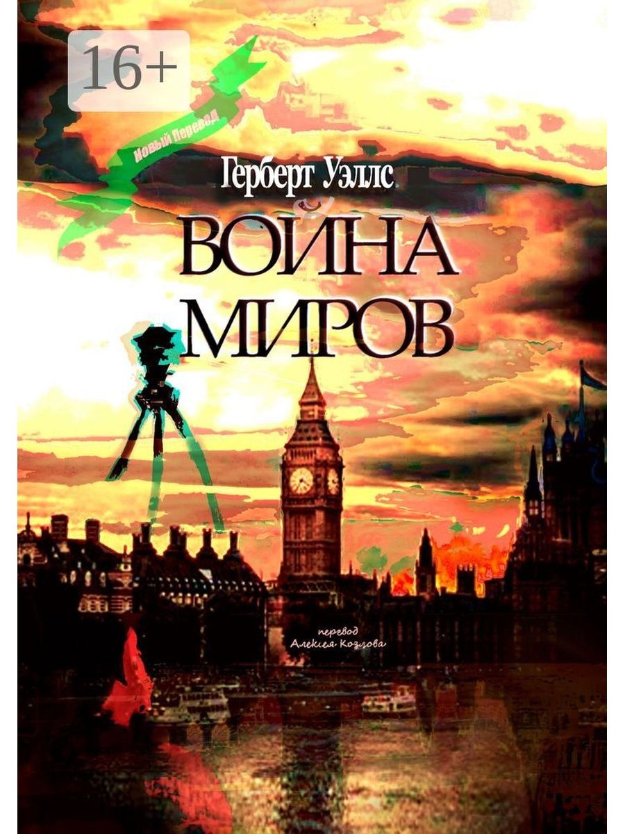 Мир миров epub