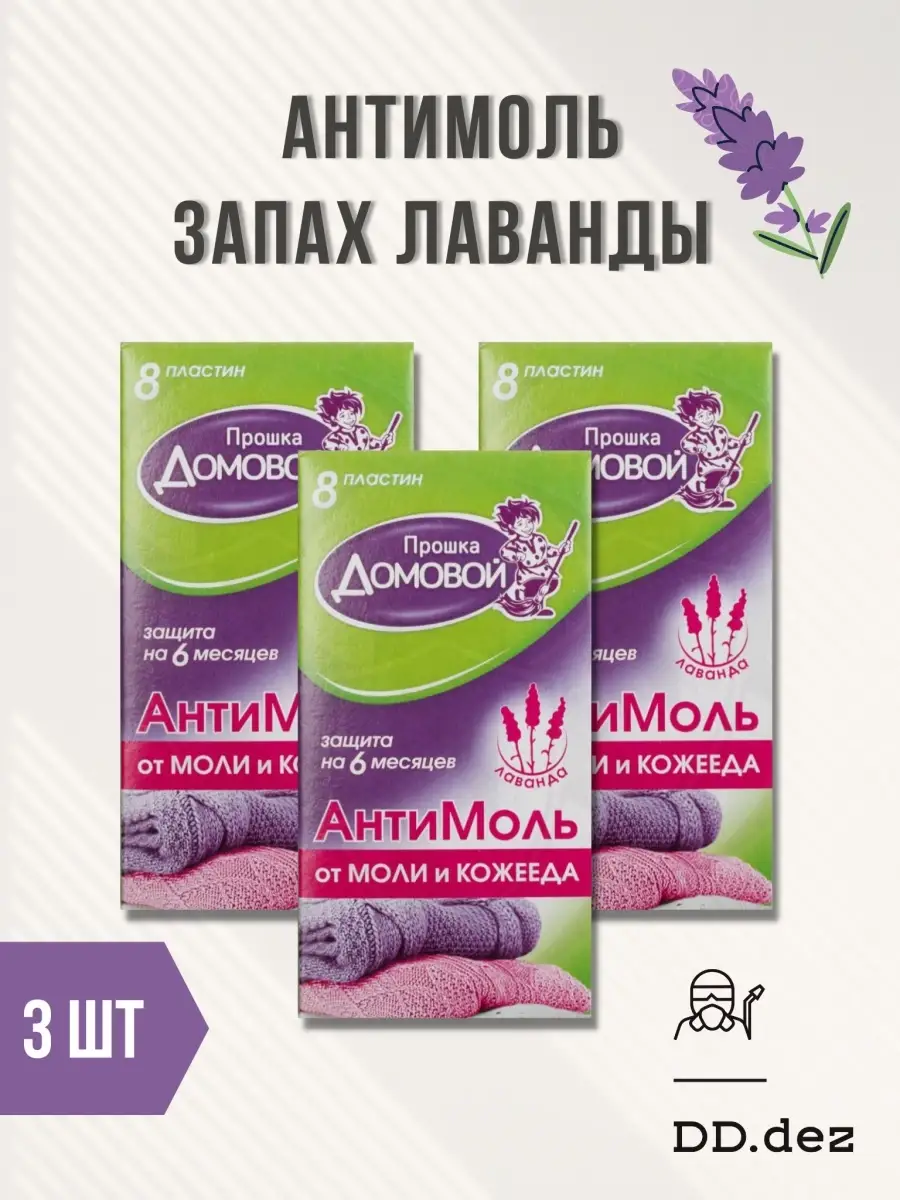 Антимоль от моли и кожееда 8