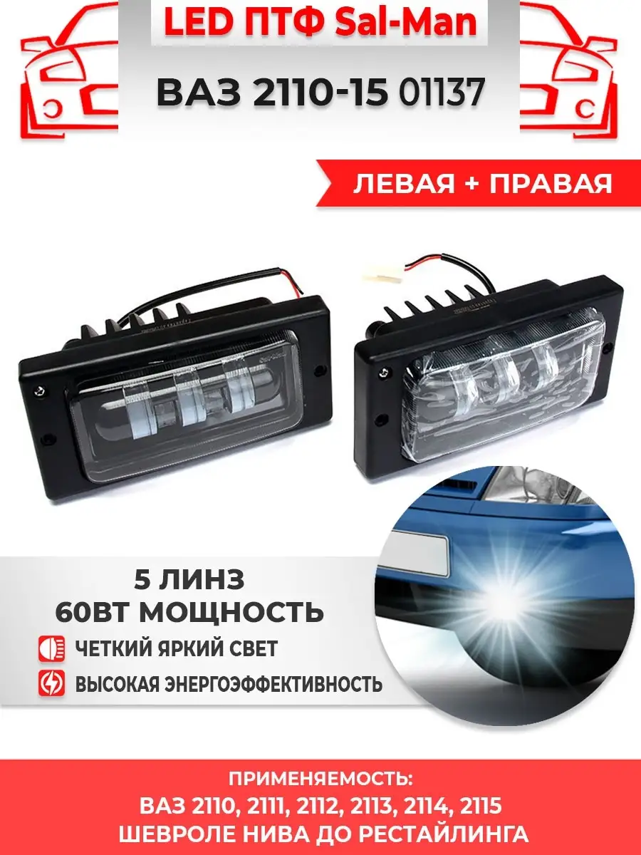 LED ПТФ 60Вт Лада 2110-2115 Нива 01137 Sal Man 57579214 купить в  интернет-магазине Wildberries