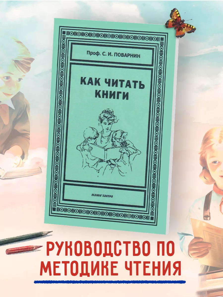 Как читать книги. Издательство Наше Завтра 57579868 купить за 264 ₽ в  интернет-магазине Wildberries