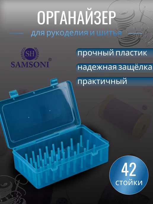 Samsoni Органайзер для рукоделия и шитья, синий