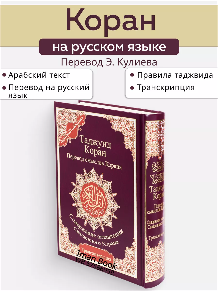 Коран на русском языке с таджвидом. Коран 4 в 1 Iman Book 57586059 купить  за 2 440 ₽ в интернет-магазине Wildberries